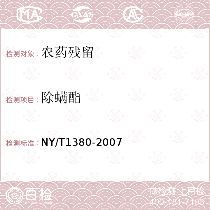 除螨酯 NY/T 1380-2007 蔬菜、水果中51种农药多残留的测定气相色谱质谱法