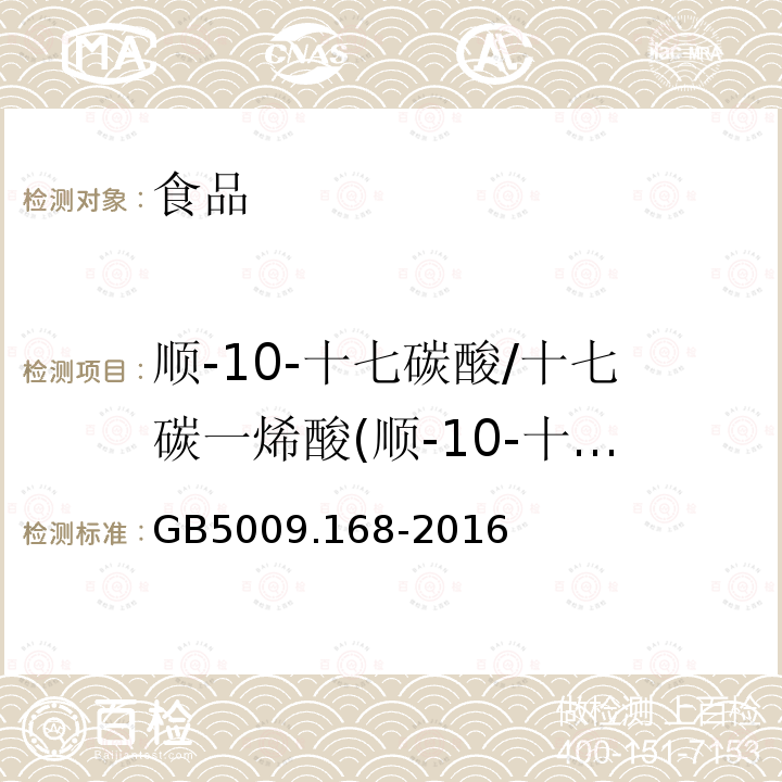 顺-10-十七碳酸/十七碳一烯酸(顺-10-十七碳酸甲酯) GB 5009.168-2016 食品安全国家标准 食品中脂肪酸的测定