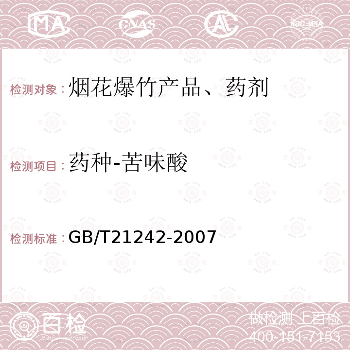 药种-苦味酸 GB/T 21242-2007 烟花爆竹 禁限用药剂定性检测方法