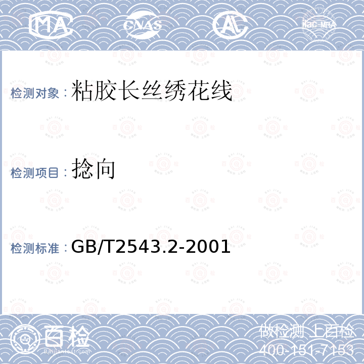 捻向 GB/T 2543.2-2001 纺织品 纱线捻度的测定 第2部分:退捻加捻法