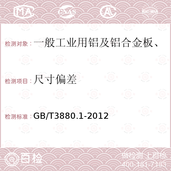 尺寸偏差 一般工业用铝及铝合金板、带材 第1部分：一般要求