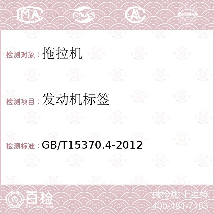 发动机标签 GB/T 15370.4-2012 农业拖拉机 通用技术条件 第4部分:履带拖拉机