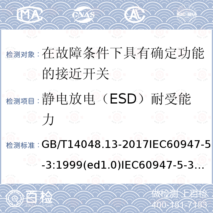 静电放电（ESD）耐受能力 GB/T 14048.13-2017 低压开关设备和控制设备 第5-3部分：控制电路电器和开关元件 在故障条件下具有确定功能的接近开关（PDDB）的要求