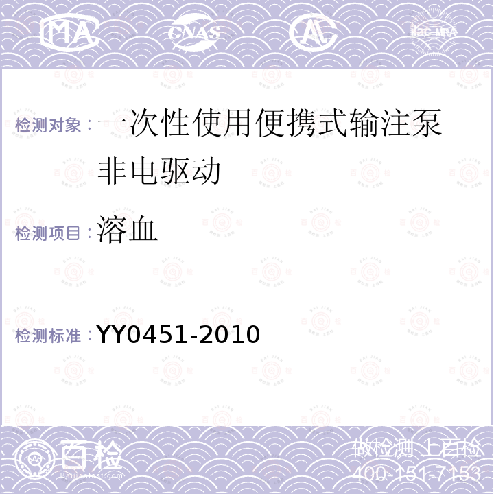 溶血 YY 0451-2010 一次性使用便携式输注泵 非电驱动