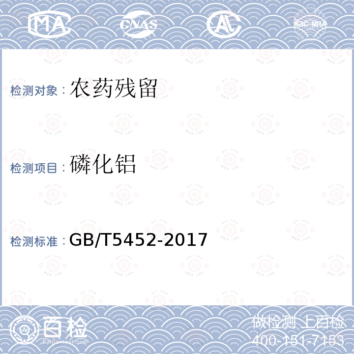 磷化铝 GB/T 5452-2017 56%磷化铝片剂