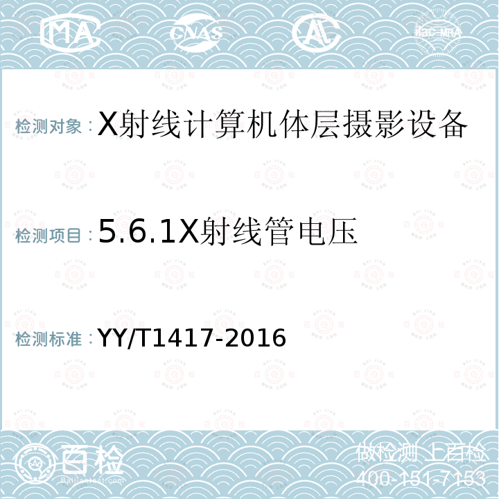 5.6.1X射线管电压 YY/T 1417-2016 64层螺旋X射线计算机体层摄影设备技术条件