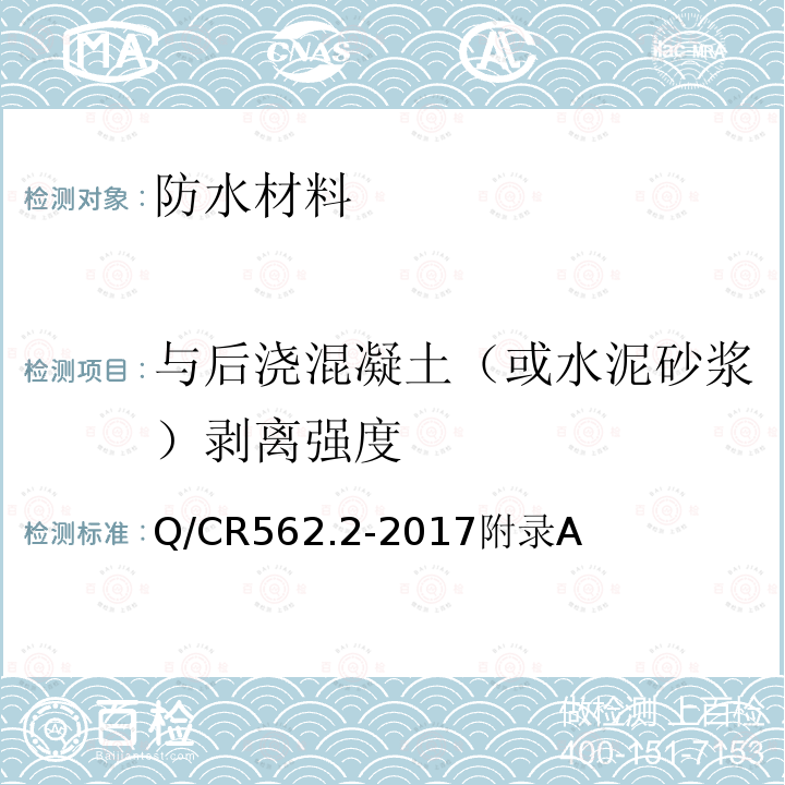 与后浇混凝土（或水泥砂浆）剥离强度 铁路隧道防排水材料 第2部分：止水带