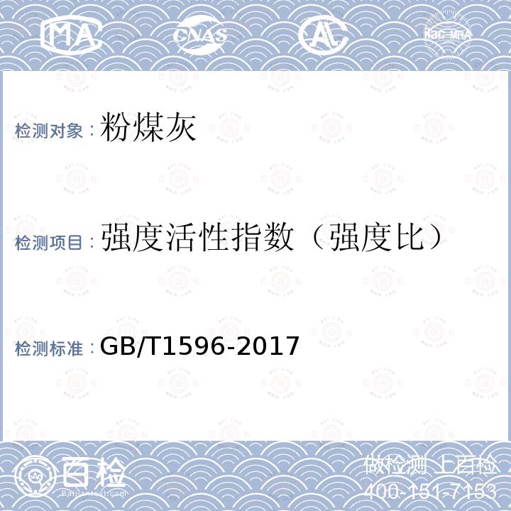 强度活性指数（强度比） 用于水泥和混凝土中的粉煤灰 （附录C）