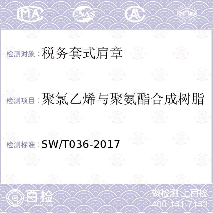 聚氯乙烯与聚氨酯合成树脂 SW/T 036-2017 税务套式肩章