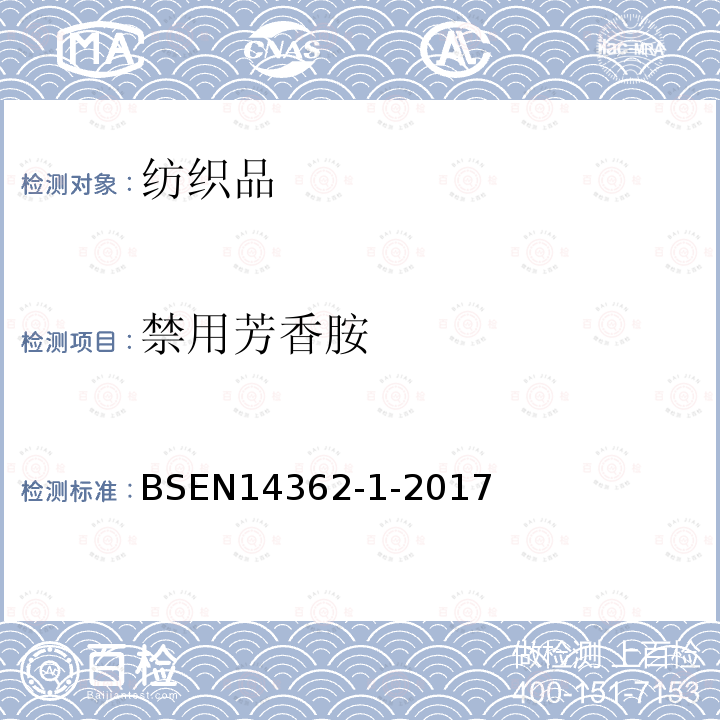 禁用芳香胺 BSEN 14362-1-2017 纺织品 - 衍生自偶氮染色剂的特定芳香胺的测定方法 - 第1部分：使用某些偶氮染料的检测