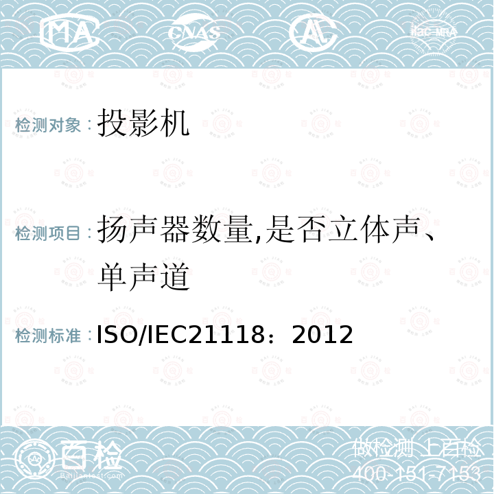 扬声器数量,是否立体声、单声道 ISO/IEC21118：2012 数据投影机-应包含在产品技术规范中的性能