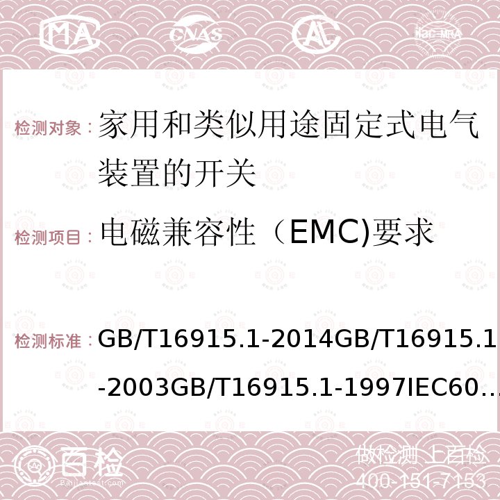 电磁兼容性（EMC)要求 家用和类似用途固定式电气装置的开关 第1部分：通用要