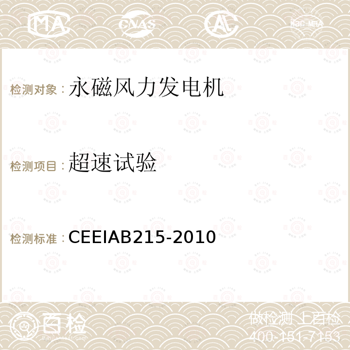 超速试验 CEEIAB215-2010 永磁风力发电机制造技术规范 第2部分：试验方法