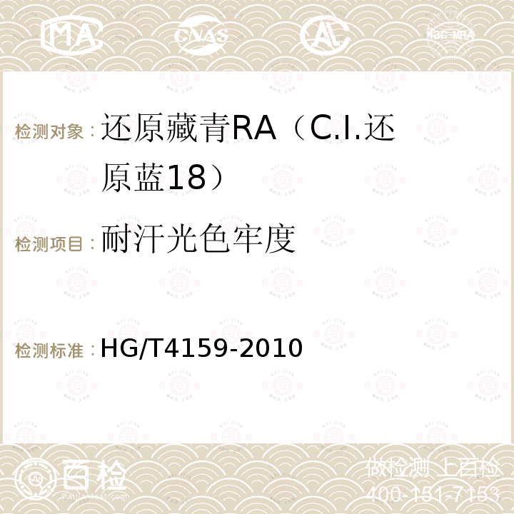 耐汗光色牢度 HG/T 4159-2010 还原藏青RA(C.I. 还原蓝18)