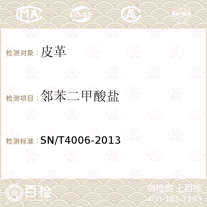 邻苯二甲酸盐 SN/T 4006-2013 皮革制品中邻苯二甲酸酯的测定方法