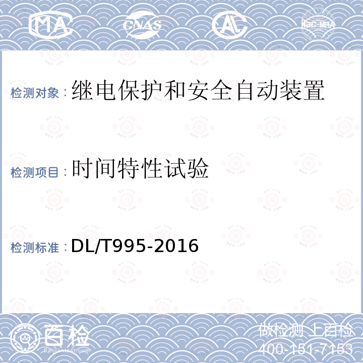 时间特性试验 继电保护和电网安全自动装置检验规程