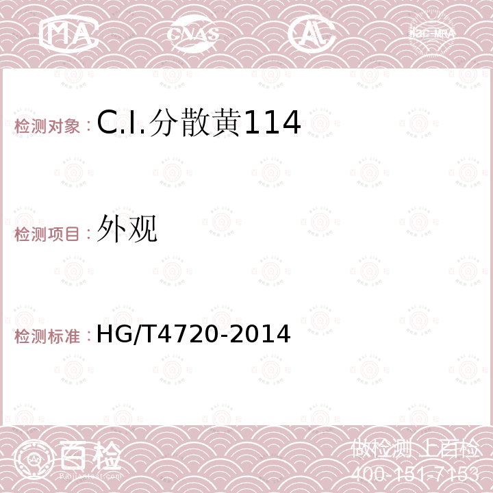 外观 HG/T 4720-2014 C.I.分散黄114