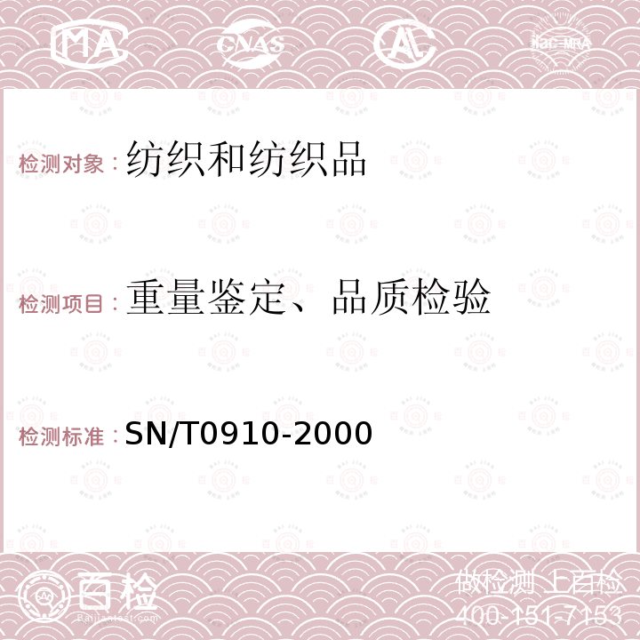 重量鉴定、品质检验 SN/T 0910-2000 进出口纺织品检验规程