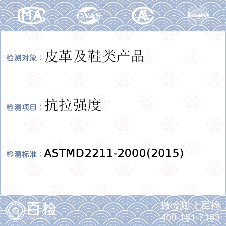 抗拉强度 ASTMD2211-2000(2015) 皮革断裂伸长率的试验方法
