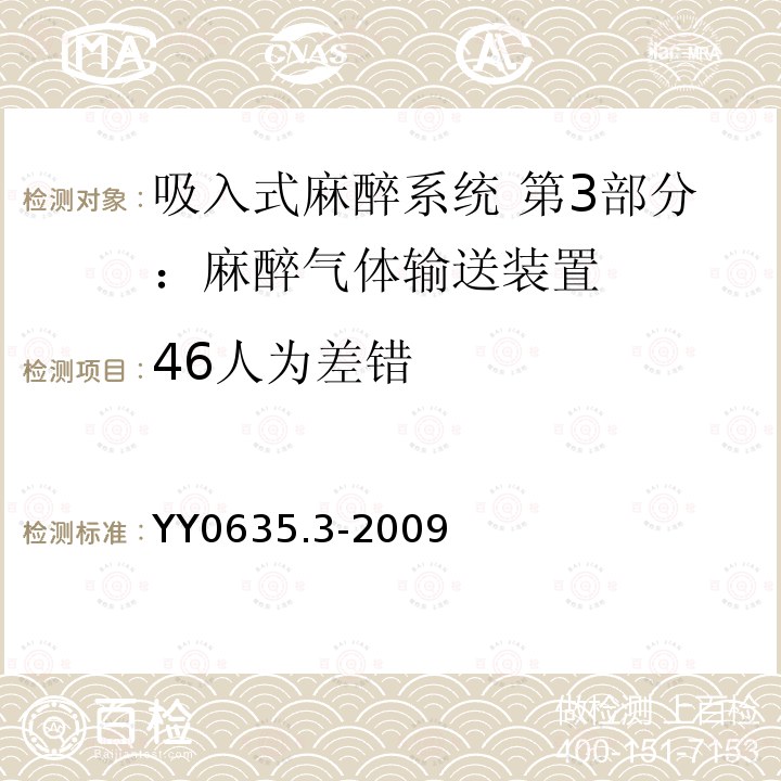 46人为差错 YY 0635.3-2009 吸入式麻醉系统 第3部分:麻醉气体输送装置