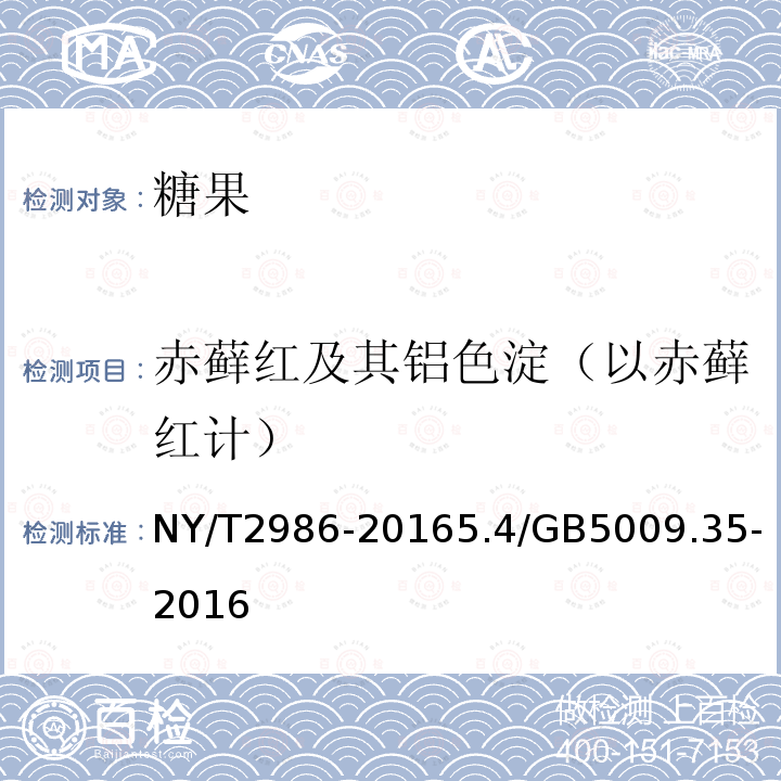 赤藓红及其铝色淀（以赤藓红计） NY/T 2986-2016 绿色食品 糖果