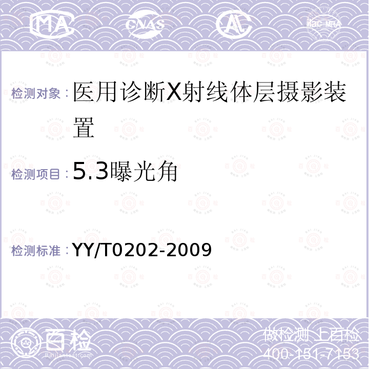 5.3曝光角 YY/T 0202-2009 医用诊断X射线体层摄影装置技术条件