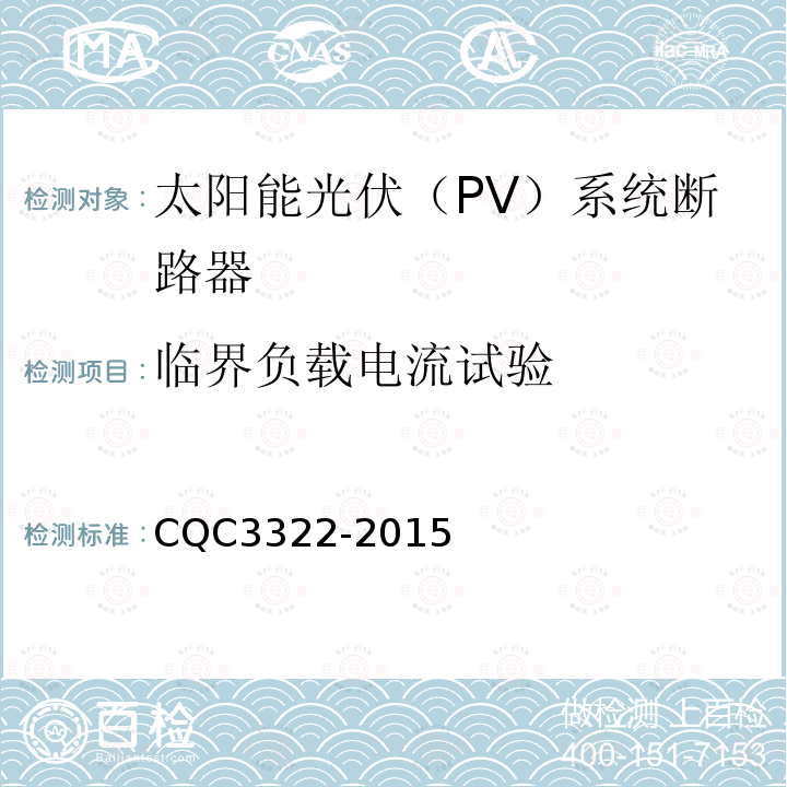 临界负载电流试验 CQC3322-2015 太阳能光伏（PV）系统断路器认证技术规范