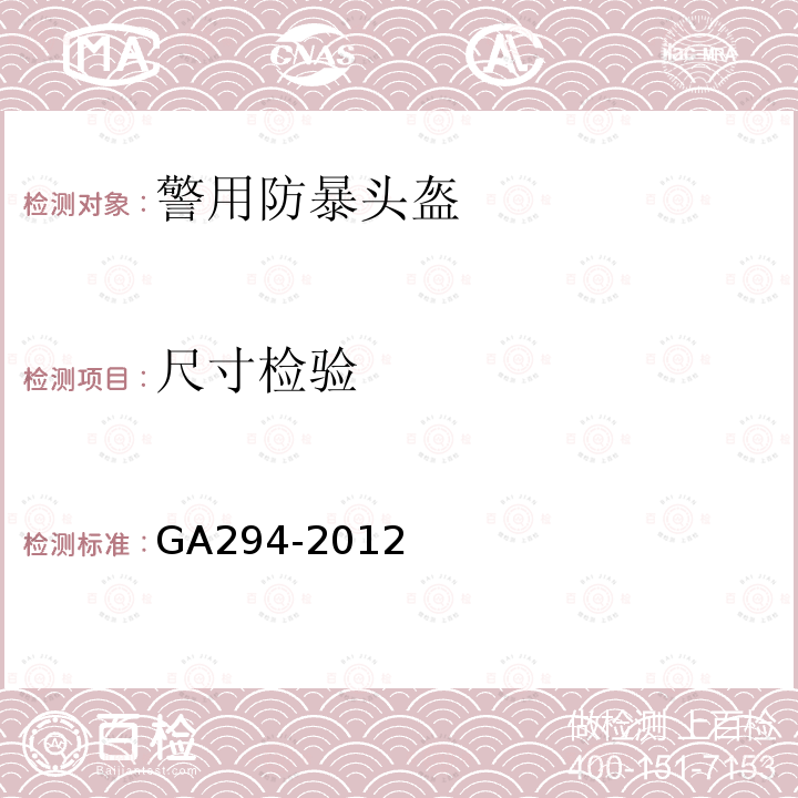 尺寸检验 GA 294-2012 警用防暴头盔