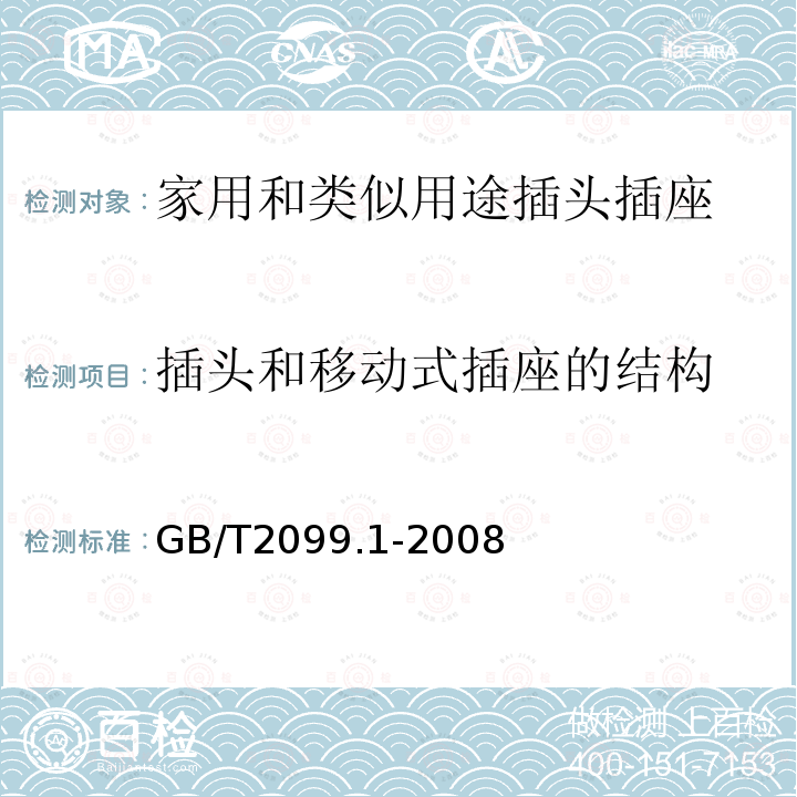 插头和移动式插座的结构 家用和类似用途插头插座 第1部分：通用要求 家用和类似用途单相插头插座型式基本参数和尺寸 家用和类似用途三相插头插座 型式、基本参数和尺寸