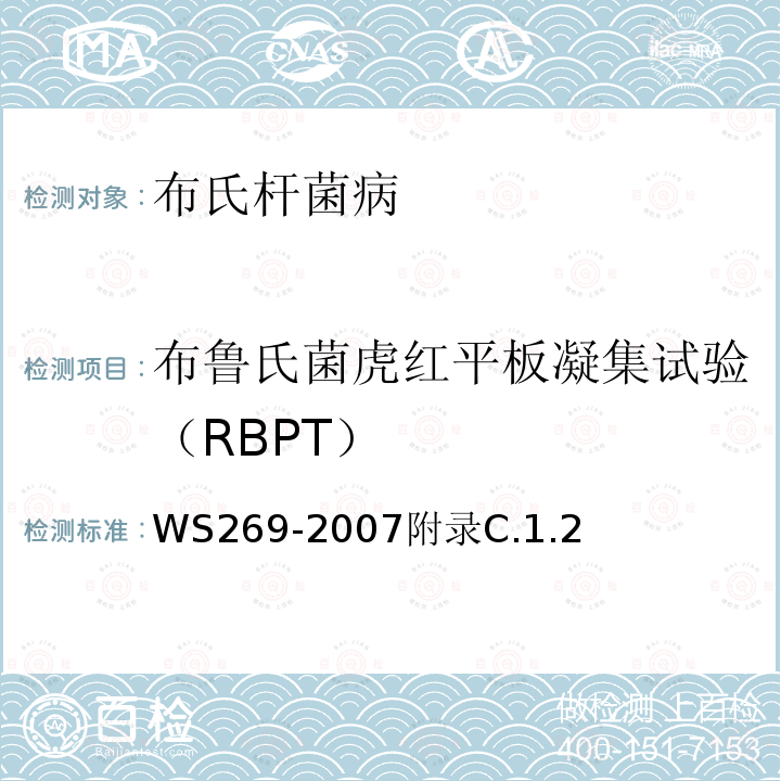 布鲁氏菌虎红平板凝集试验（RBPT） WS 269-2007 布鲁氏菌病诊断标准