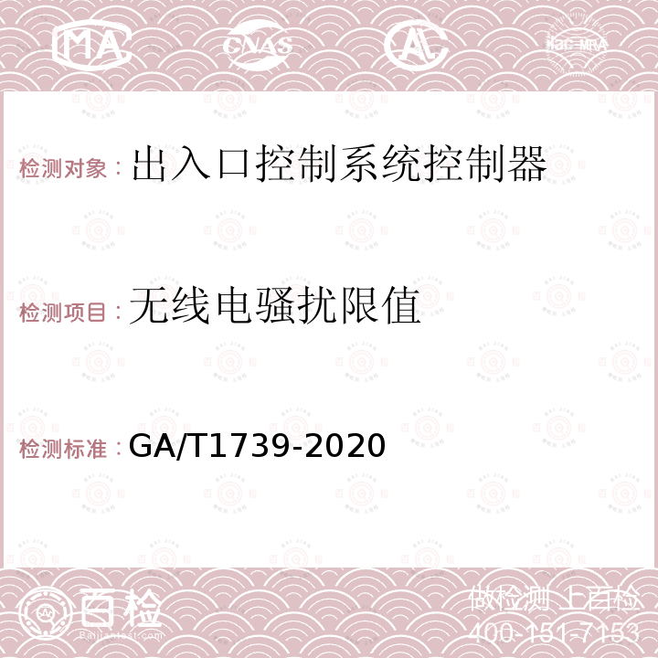 无线电骚扰限值 GA/T 1739-2020 出入口控制系统 控制器