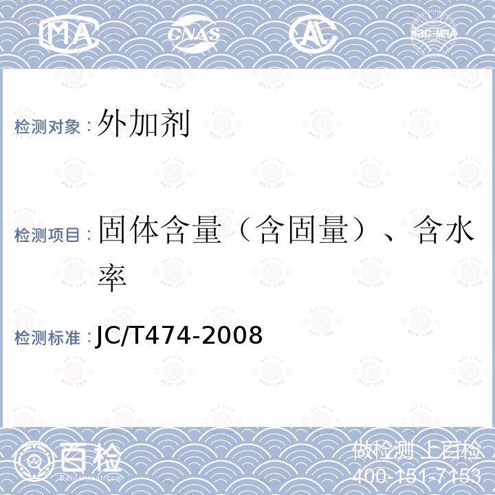 固体含量（含固量）、含水率 JC/T 474-2008 【强改推】砂浆、混凝土防水剂