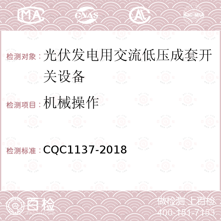 机械操作 CQC1137-2018 光伏发电用交流低压成套开关设备技术规范