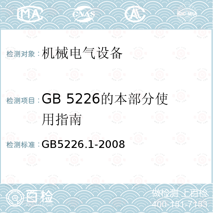 GB 5226的本部分使用指南 机械电气安全 机械电气设备 第1部分：通用技术条件 附录F