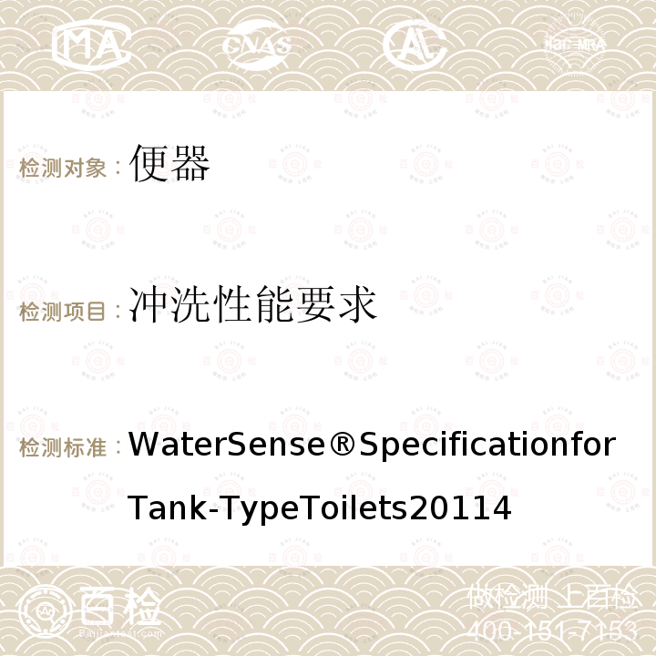 冲洗性能要求 WaterSense®SpecificationforTank-TypeToilets20114 水箱式高效坐便器规范