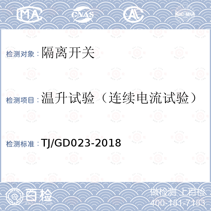 温升试验（连续电流试验） 接触网电动隔离开关及控制装置暂行技术条件