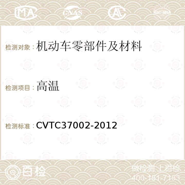 高温 CVTC37002-2012 通用电子电器零件测试规范-20120210 （上汽乘用车）