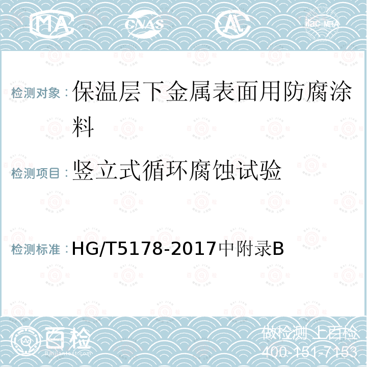 竖立式循环腐蚀试验 HG/T 5178-2017 保温层下金属表面用防腐涂料