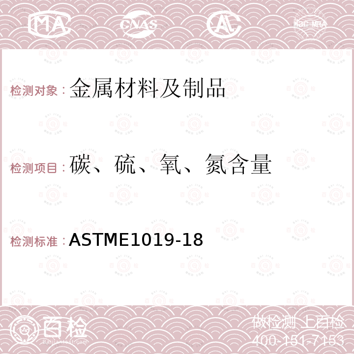 碳、硫、氧、氮含量 ASTME1019-18 用各种燃烧和熔融技术测定钢、铁、镍和钴合金中碳、硫、氮、氧含量的试验方法