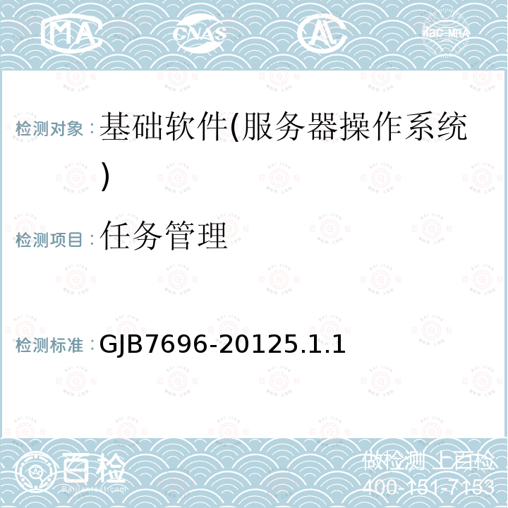 任务管理 GJB7696-20125.1.1 军用服务器操作系统测评要求