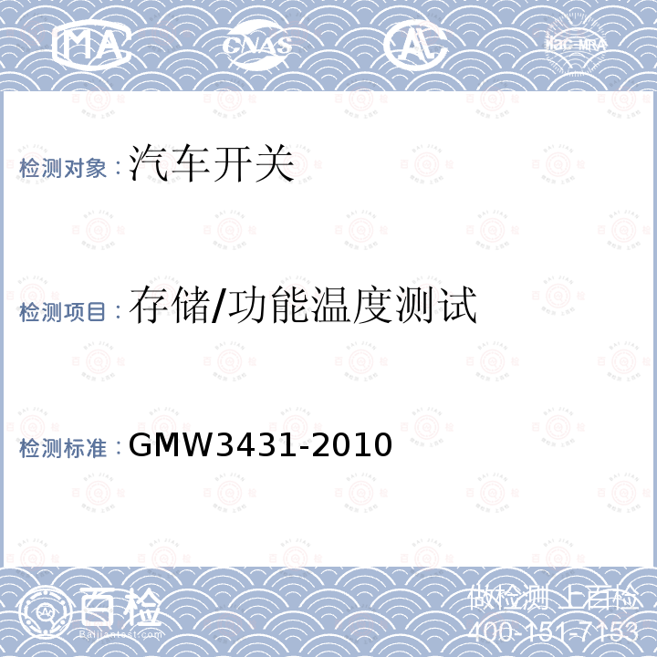 存储/功能温度测试 GMW3431-2010 开关通用试验规程