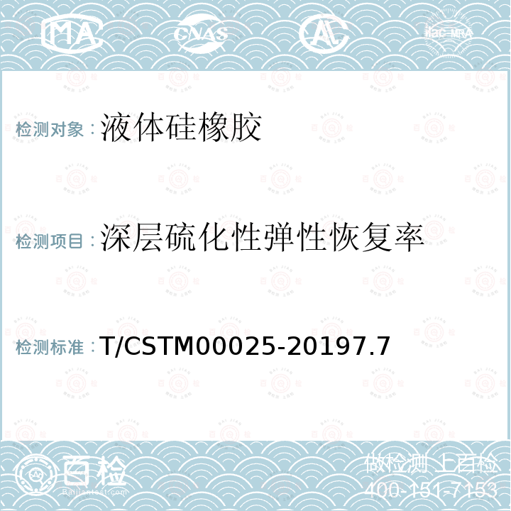 深层硫化性弹性恢复率 T/CSTM00025-20197.7 液体硅橡胶 双组分室温硫化粘接密封型
