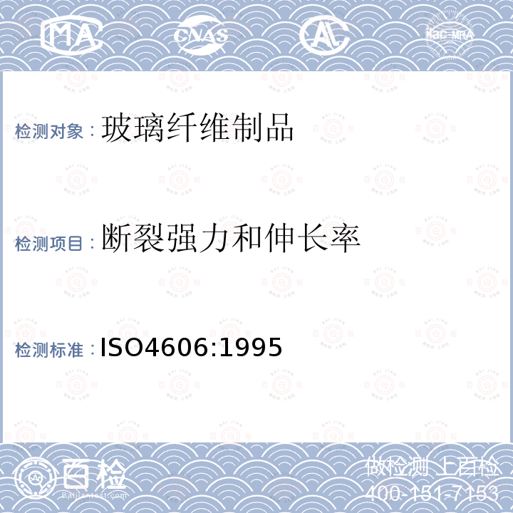 断裂强力和伸长率 ISO 4606-1995 纺织玻璃纤维 机织物 用条样法测定拉伸断裂强力和断裂伸长