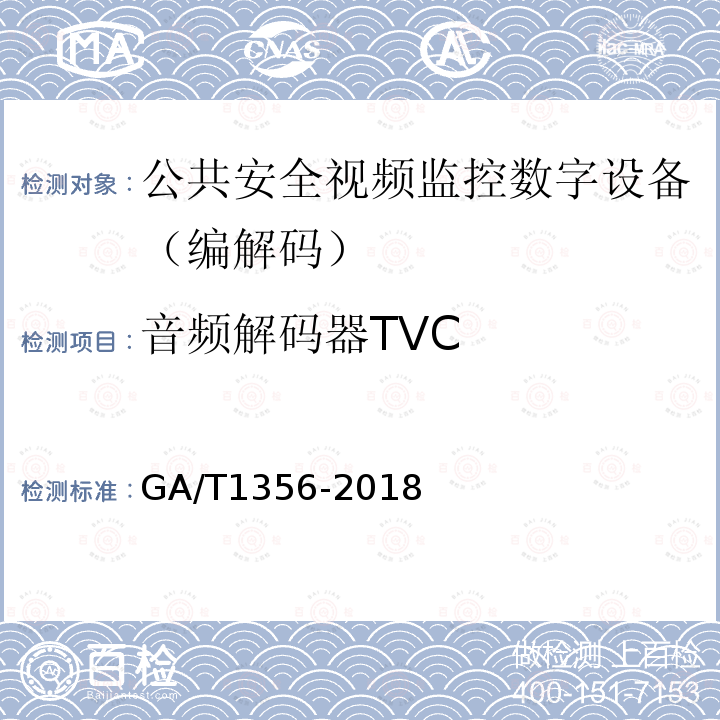 音频解码器TVC GB/T 25724-2017 公共安全视频监控数字视音频编解码技术要求