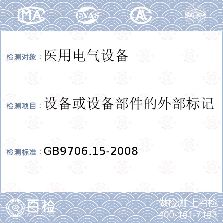 设备或设备部件的外部标记 GB 9706.15-2008 医用电气设备 第1-1部分:通用安全要求 并列标准:医用电气系统安全要求