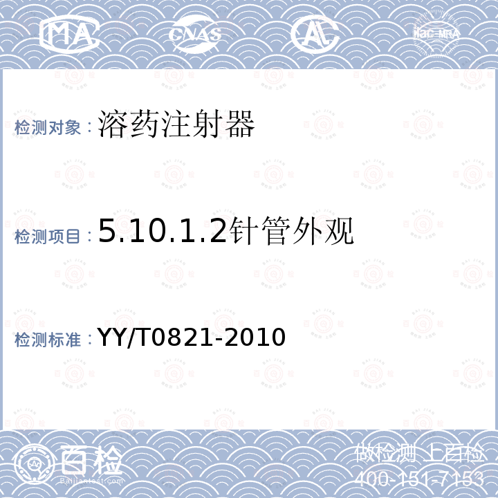 5.10.1.2针管外观 YY/T 0821-2010 一次性使用配药用注射器