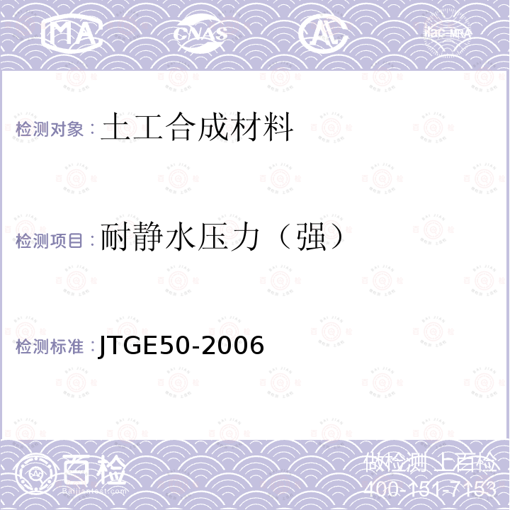 耐静水压力（强） JTG E50-2006 公路工程土工合成材料试验规程(附勘误单)