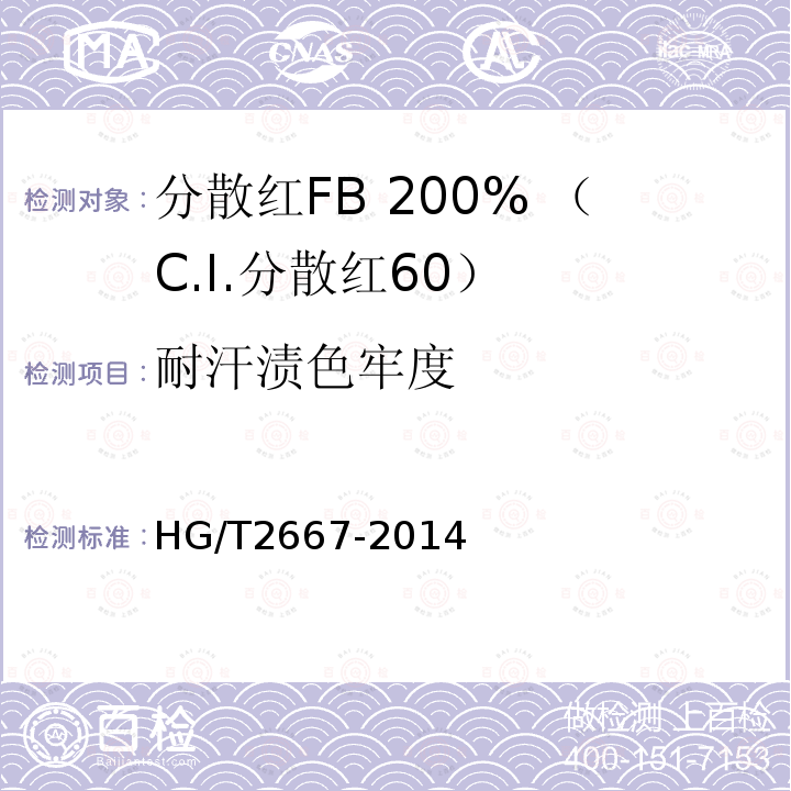 耐汗渍色牢度 HG/T 2667-2014 分散红FB 200%(C.I.分散红60)