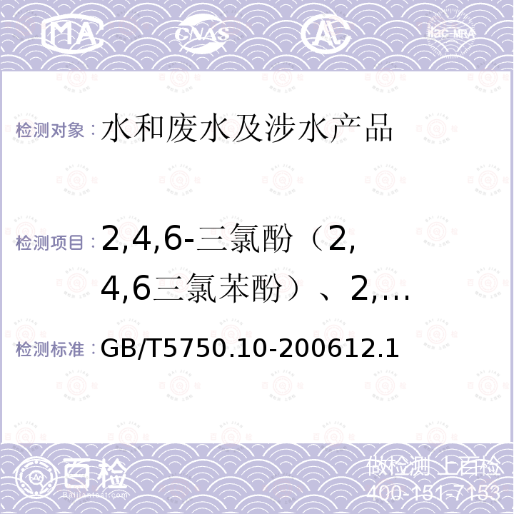 2,4,6-三氯酚（2,4,6三氯苯酚）、2,4-二氯酚（2,4-二氯苯酚）、五氯酚 GB/T 5750.10-2006 生活饮用水标准检验方法 消毒副产物指标