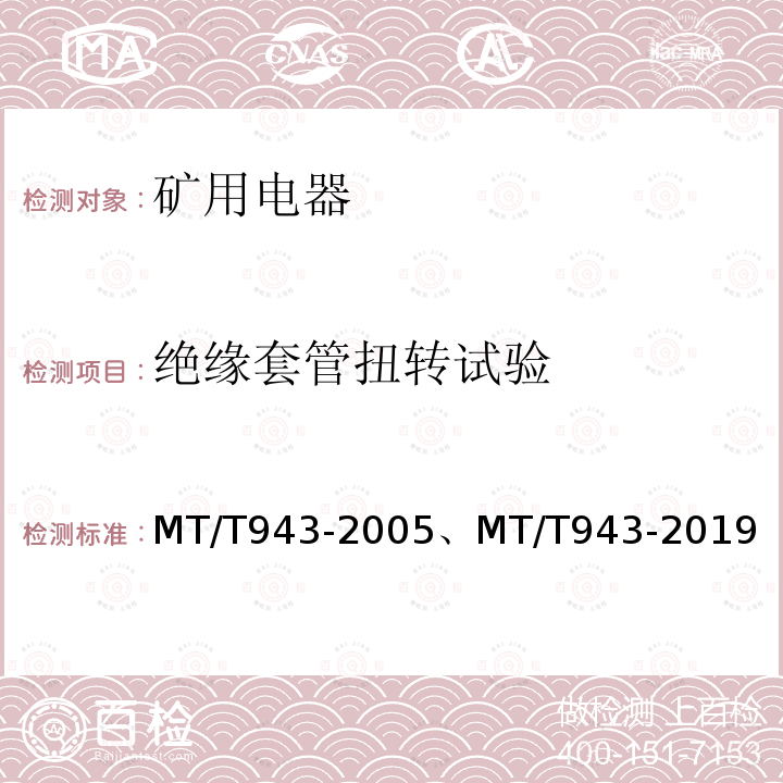 绝缘套管扭转试验 MT/T 943-2019 矿用低压交流软起动器